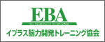 EBA イプラス脳力開発トレーニング協会