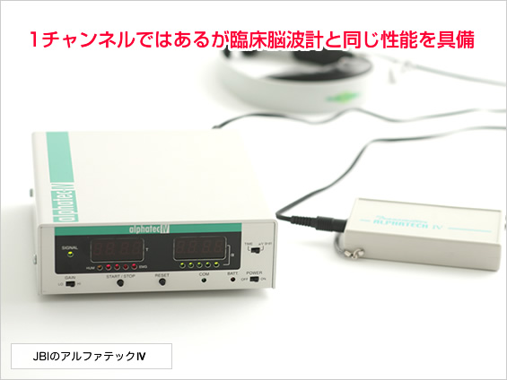 脳波測定機 アルファテック4｜脳波計測の実際 - 性能比較 -