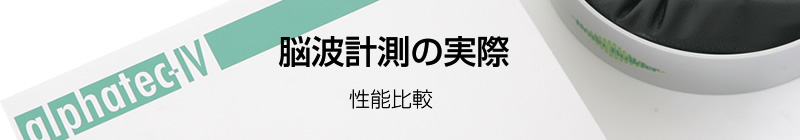 東芝MindTuneとアルファテックⅣとの比較分析