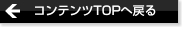 コンテンツTOPへ戻る