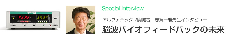 脳波測定機 アルファテック4｜脳波バイオフィードバックの未来 2ページ