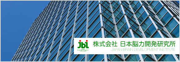 株式会社日本脳力開発研究所（JBI）
